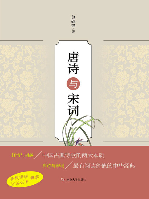 Title details for 唐诗与宋词 by 莫砺锋著 - Available